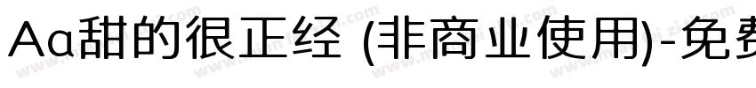 Aa甜的很正经 (非商业使用)字体转换